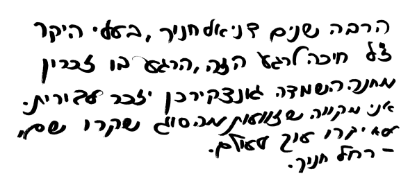 Hebräischer Text von Daniel Chanoch